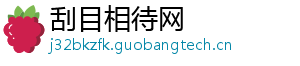 刮目相待网